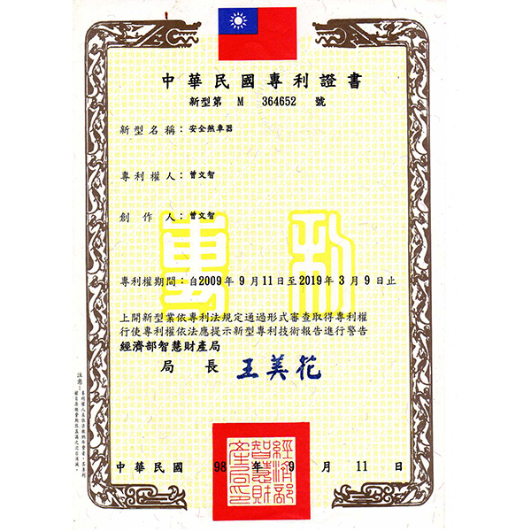 台湾专利-安全刹车